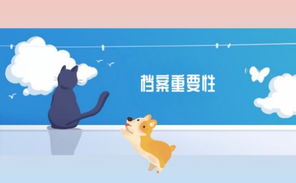 档案重要性