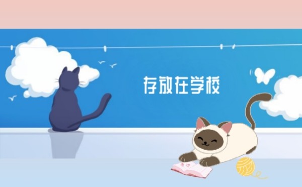 存放在学校