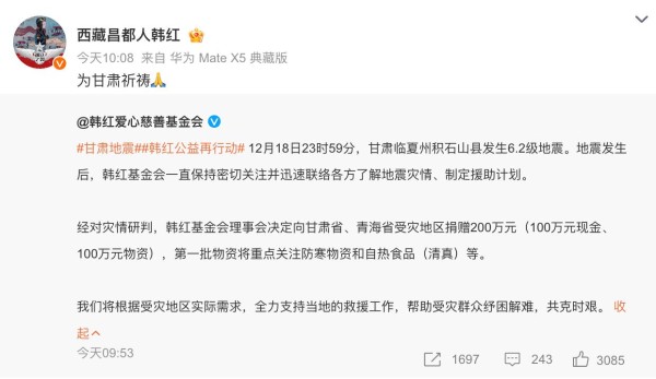 韩红、黄晓明等多位明星艺人为甘肃地震捐赠，助灾区渡过难关
