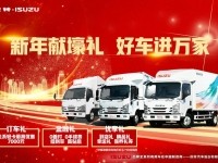 虎年添虎力，庆铃五十铃国六轻卡钜惠来袭
