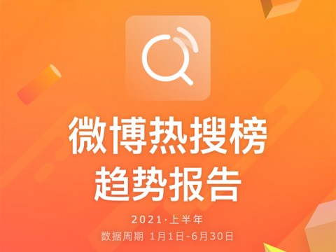 微博热搜报告：娱乐热点占比下降，热会热点提升