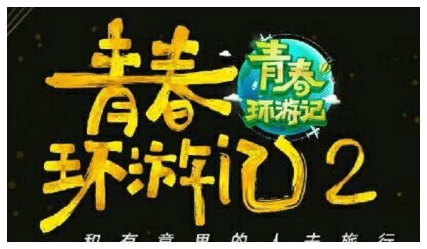 《青春环游记》2嘉宾名单，吴磊林更新强势加入，“喂饭”兄弟再