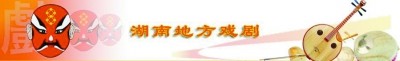 湖南省图书馆建设五大资源库立体展现湖湘文化