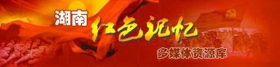 红色记忆多媒体资源库