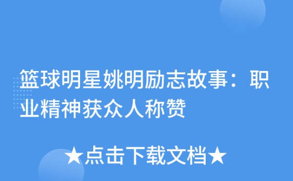 篮球明星姚明励志故事：职业精神获众人称赞