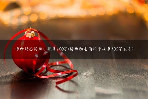 梅西励志简短小故事100字(梅西励志简短小故事100字左右)
