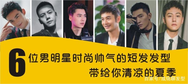 夏季发型就要清爽干练，六位男明星的发型就是样板，照着做你也帅