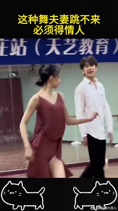 这种舞夫妻跳不来，必须得情人
