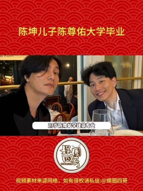陈坤儿子陈尊佑大学毕业，父子餐厅合照庆贺