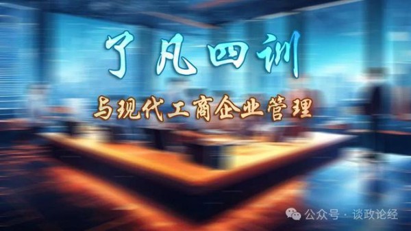 三十五、《了凡四训》对企业社会责任与公共关系策略的影响及启示