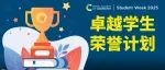 即将截止 | RSC 卓越学生荣誉计划