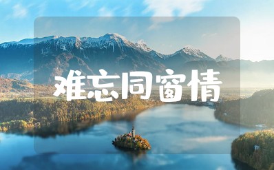 难忘同窗情金句简短 同学情谊的经典句子