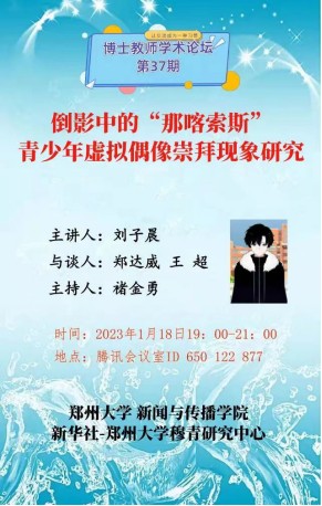 博士论坛第37期 刘子晨老师主讲“青少年虚拟偶像崇拜现象研究”
