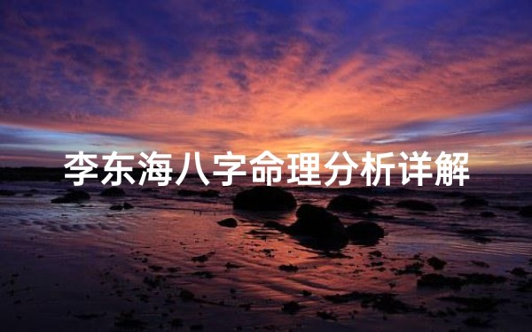 李东海八字命理分析详解-《李东海八字命理揭秘:详析命运走向》
