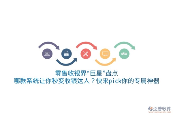 零售收银界“巨星”盘点：哪款系统让你秒变收银达人？快来pick你的专属神器