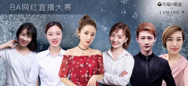 兰蔻BA网红直播大赛——开启兰蔻发光之旅，点亮你的双眼