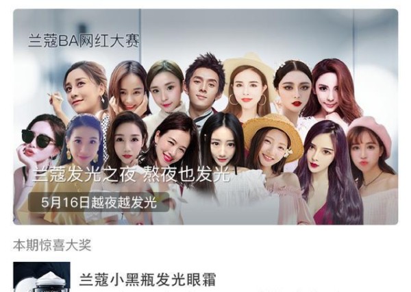 兰蔻BA网红直播大赛——开启兰蔻发光之旅，点亮你的双眼