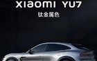 小米汽车官宣小米YU7钛金属色