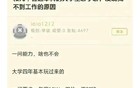 大学生找不到工作的原因被爆料，这是要打谁的脸…
