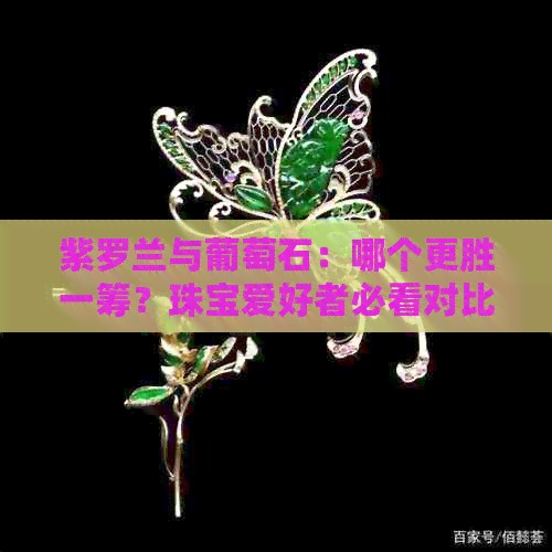 紫罗兰与葡萄石：哪个更胜一筹？珠宝爱好者必看对比！