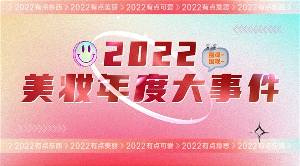 2022美妆大事件盘点：资本退潮 国潮转向 研发为王