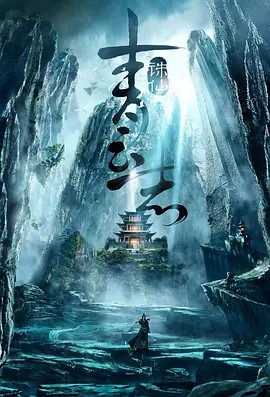 青云志 的全部演职员