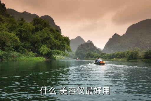 什么 美容仪最好用