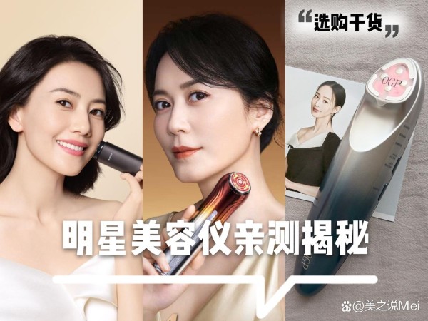 明星揭秘！美容仪器有用吗？有必要买吗？雅萌觅光极萌金茉怎么样