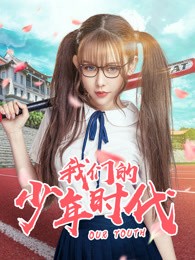 我们的少年时代
