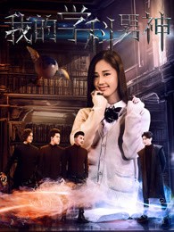 我的学科男神