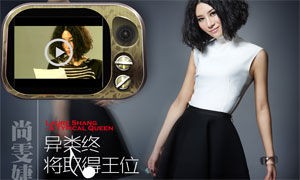 尚雯婕大片:异类终将取得王位