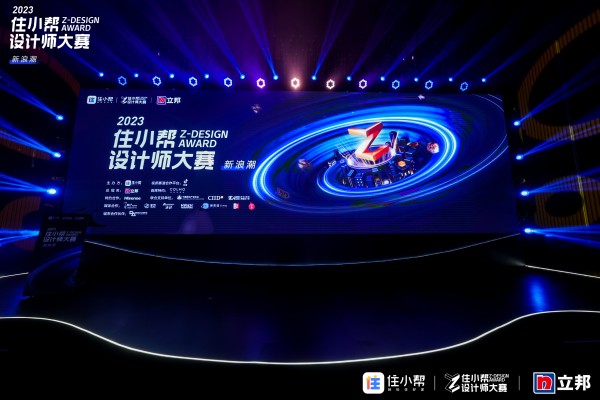洞见行业新浪潮 2023年住小帮设计师大赛正式启动