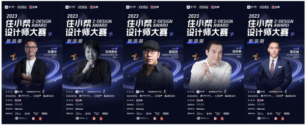 洞见行业新浪潮 2023年住小帮设计师大赛正式启动