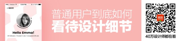 撇开设计师的视角，普通用户是如何看待设计细节的？