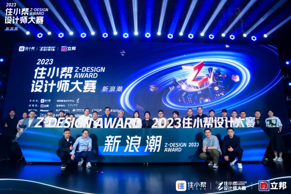 洞见行业新浪潮 2023年住小帮设计师大赛正式启动