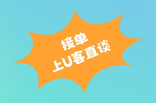 接单上U客直谈