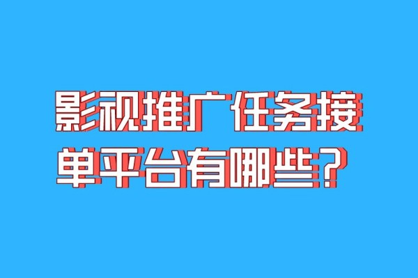 影视推广任务接单平台有哪些？