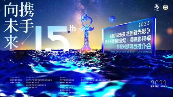 第十五届海峡影视季项目推介会首次重点打造影视对接项目