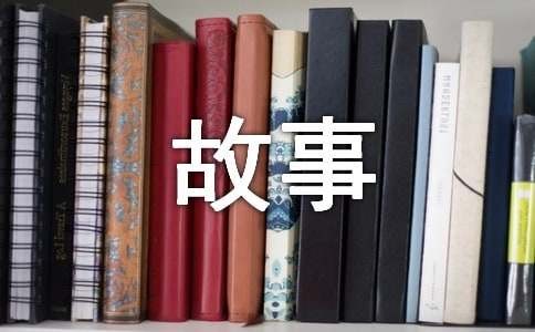 名人成长故事