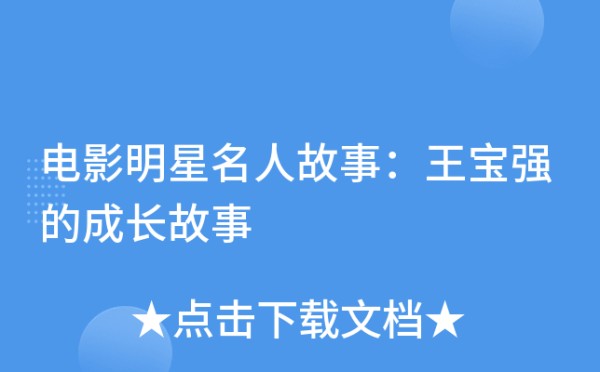 电影明星名人故事：王宝强的成长故事