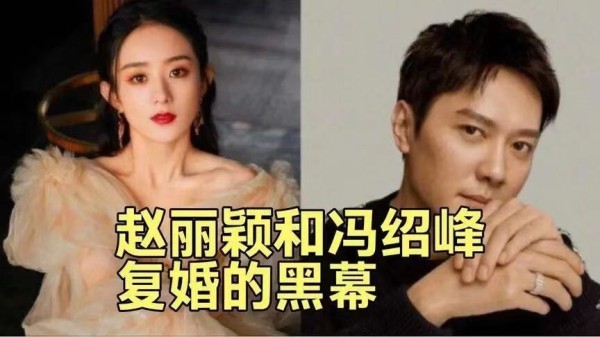 港媒曝大瓜！赵丽颖与冯绍峰复婚有望，还说有图有真相