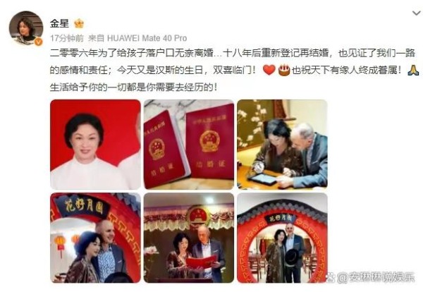 真爱无畏时间！18年后金星与汉斯复婚，晒出甜蜜结婚证