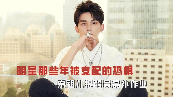 明星那些年被支配的恐惧：宋祖儿提醒吴磊补作业，谭松韵被叫废帖