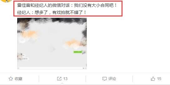 网友晒雷佳音和他经纪人的聊天记录