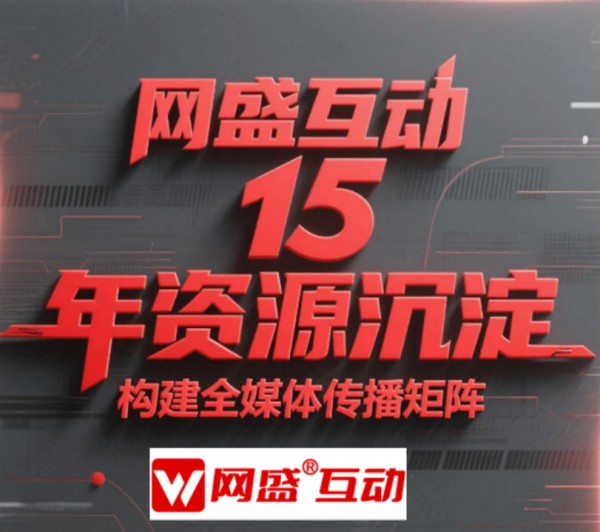 舆情危机公关公司选网盛互动，15年积累海量媒介资源