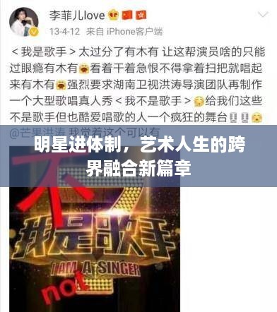 明星进体制，艺术人生的跨界融合新篇章