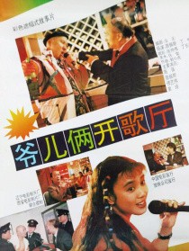 爷儿俩开歌厅