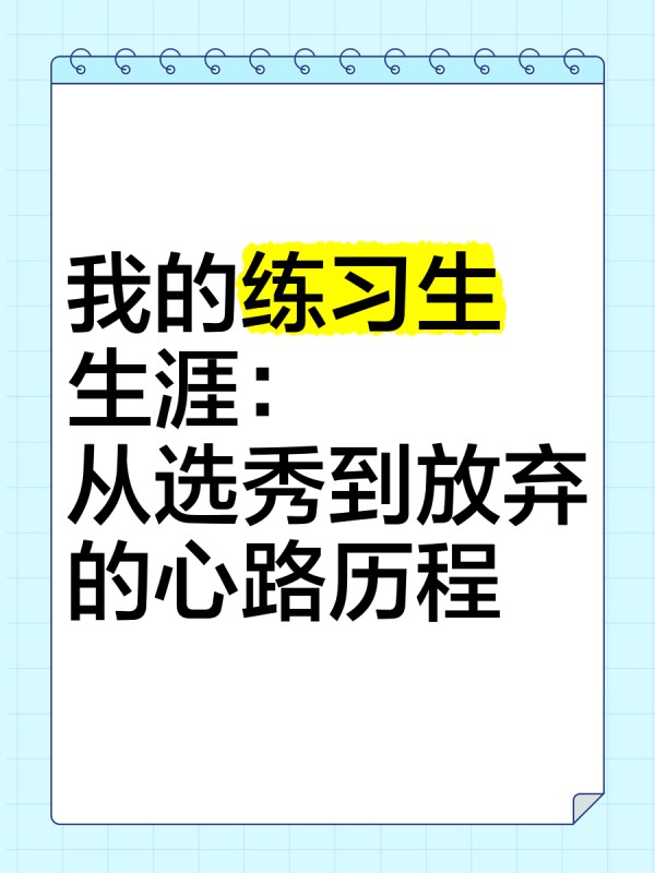 我的练习生生涯：从选秀到放弃的心路历程