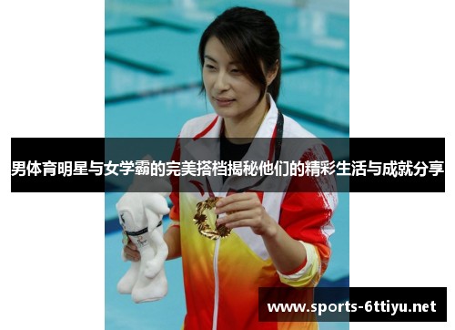 男体育明星与女学霸的完美搭档揭秘他们的精彩生活与成就<a target=