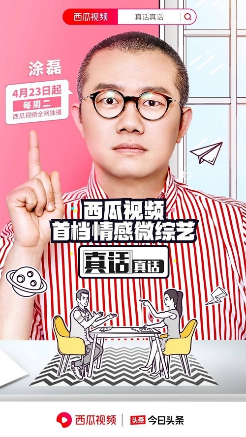 西瓜视频携手涂磊打造首档情感微综 用《真话真话》专治不说真话